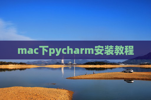 mac下pycharm安装教程
