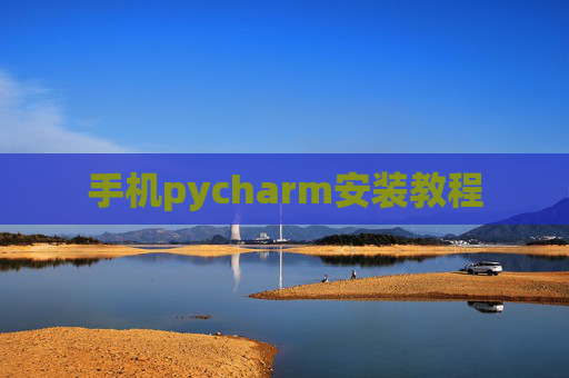 手机pycharm安装教程