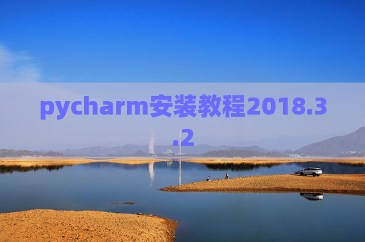 pycharm安装教程2018.3.2