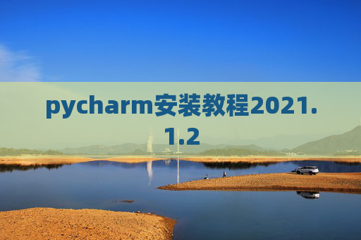 pycharm安装教程2021.1.2